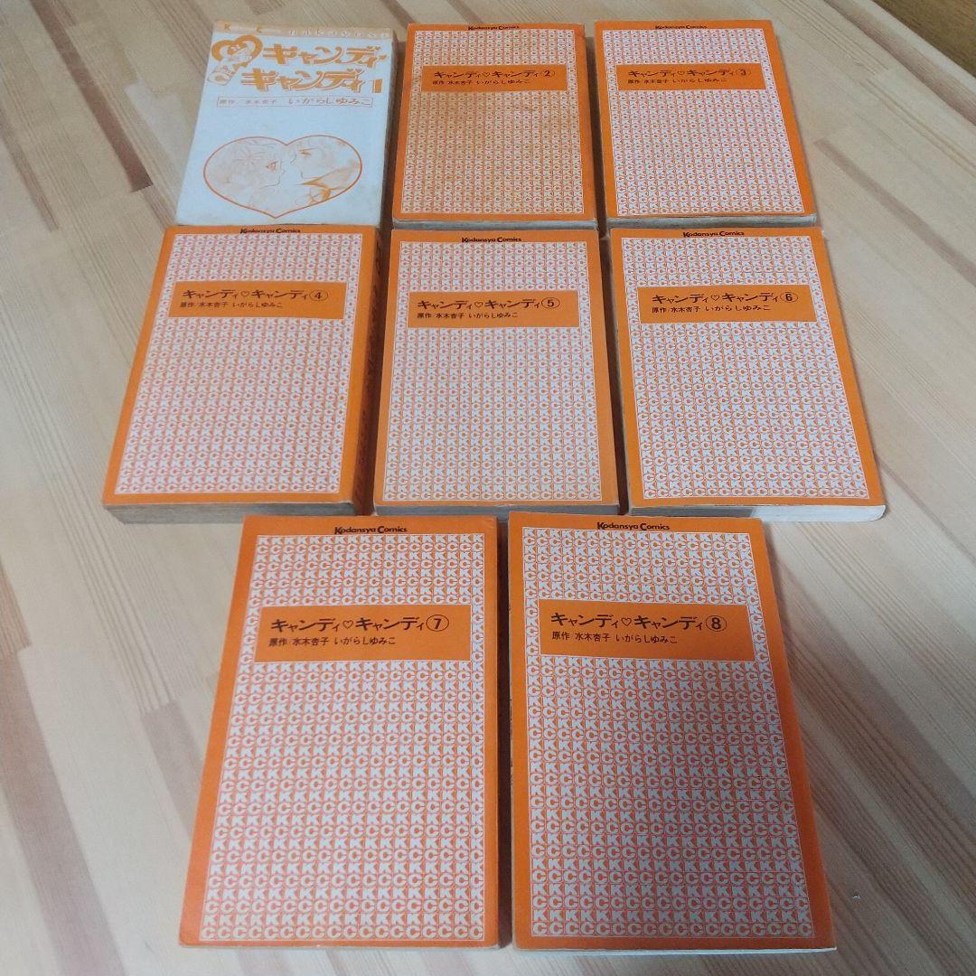 キャンディキャンディ　黒文字統一　未完並下梅セット　いがらしゆみこ　水木杏子