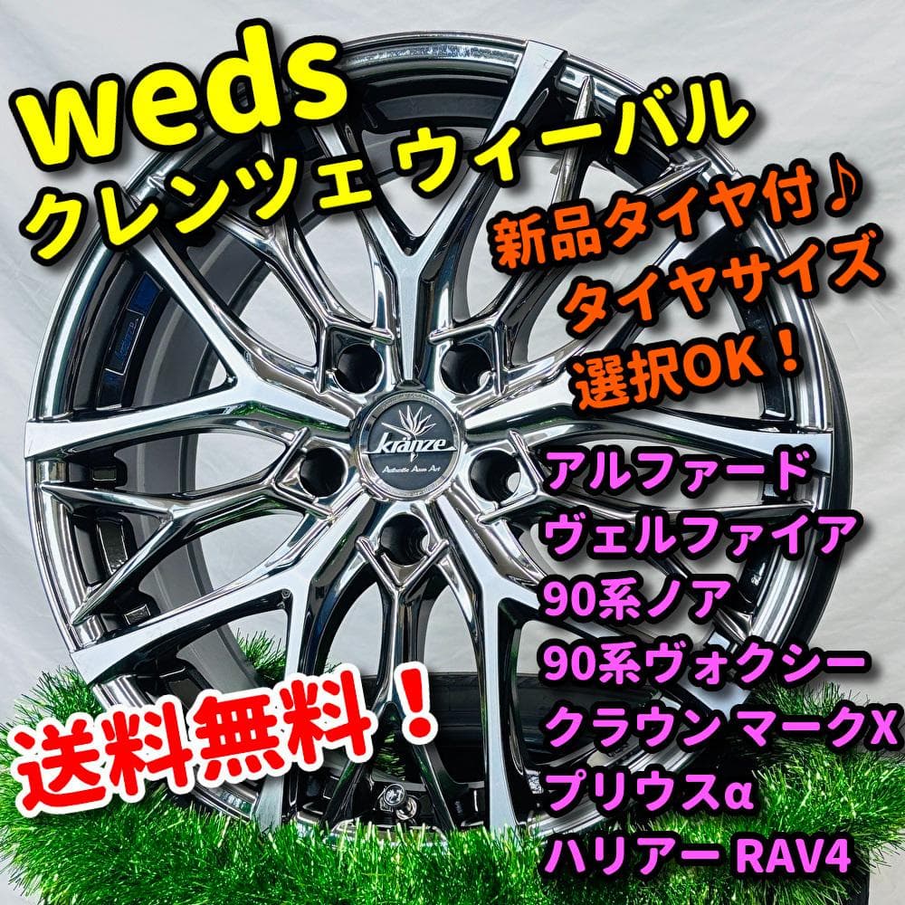 新品タイヤ付 weds クレンツェ ウィーバル クラウン ヴォクシー ハリアー