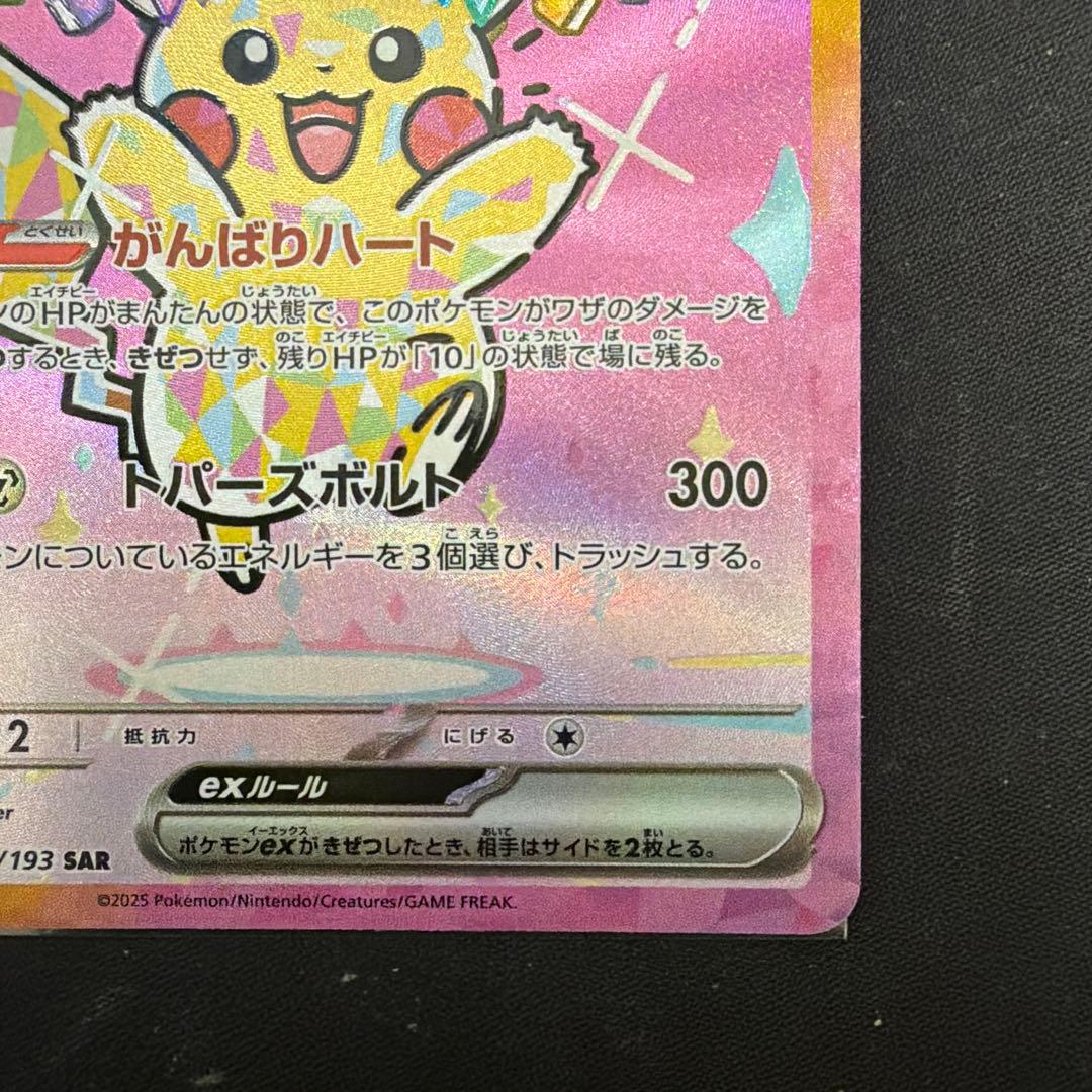 ピカチュウexSAR メガドリーム収録