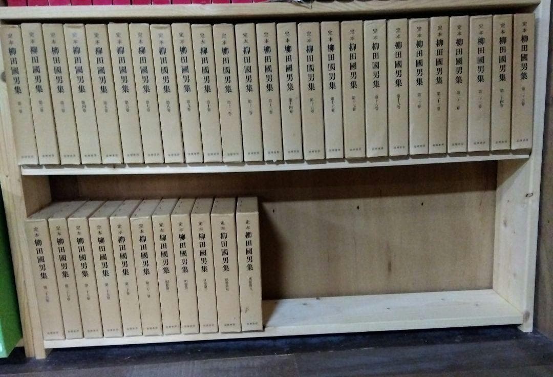 定本柳田國男集（新装版）　全31巻別＋別巻5巻　月報付き　合計36冊