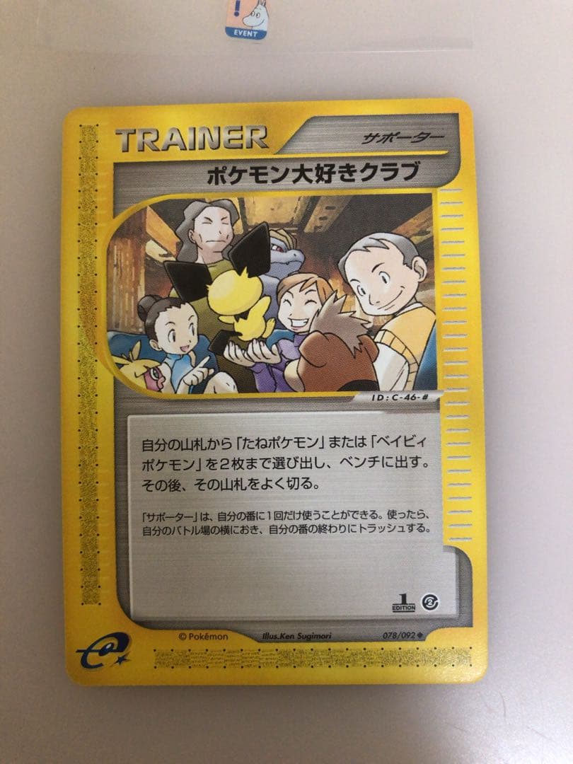 現物 ポケモン大好きクラブ ポケモンカードe 未使用 美品 サポーター