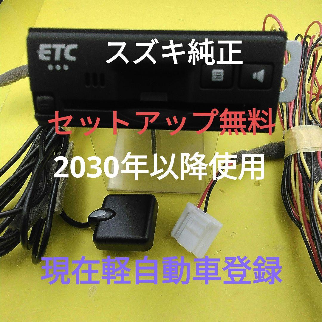 セットアップ込　２０３０年以降も使用可能　スズキ純正　(ビルトイン)現在軽登録