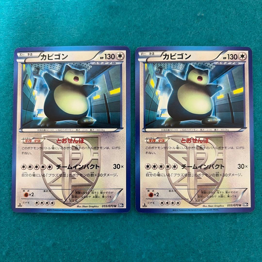 カビゴン U プラズマ団 10枚 bw7 055/070