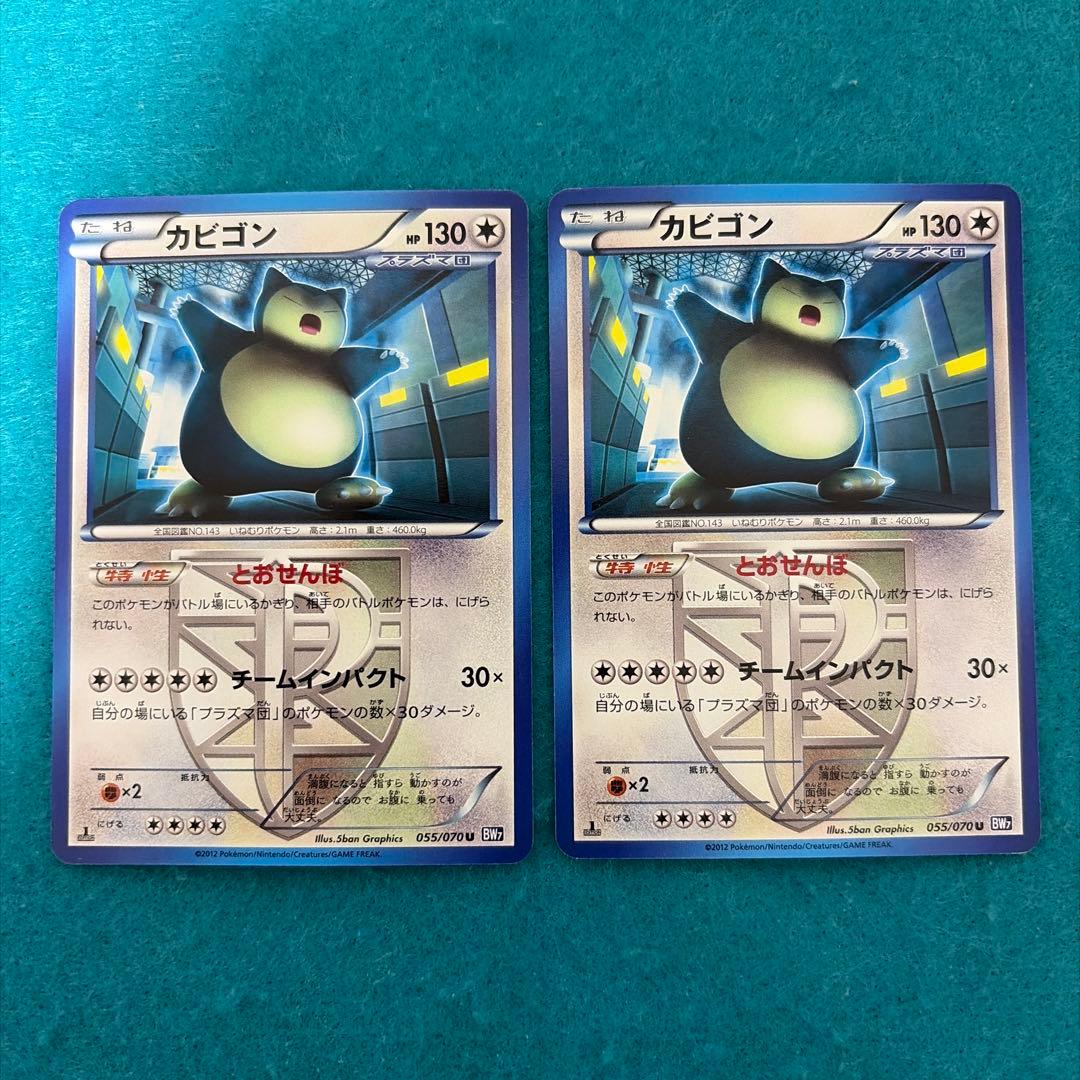 カビゴン U プラズマ団 10枚 bw7 055/070