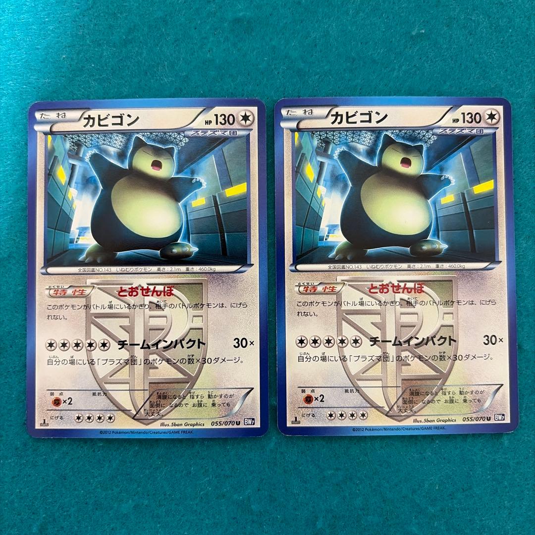 カビゴン U プラズマ団 10枚 bw7 055/070