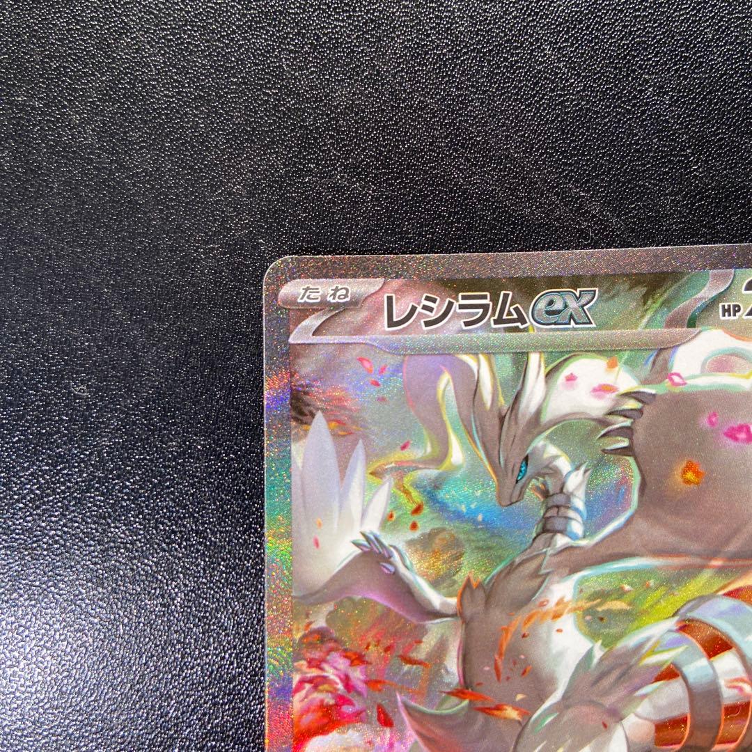 レシラム ex SAR ホワイトフレア ポケモンカード