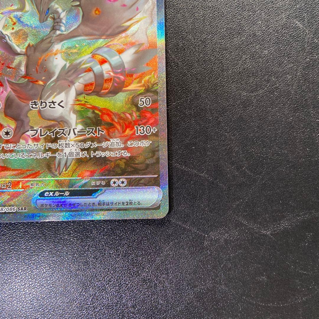 レシラム ex SAR ホワイトフレア ポケモンカード