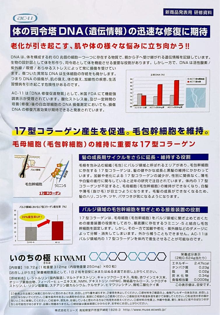 AC-11 ＮＭＮ17型コラーゲン いのちの極 セノリティクス サプリ2本　新品