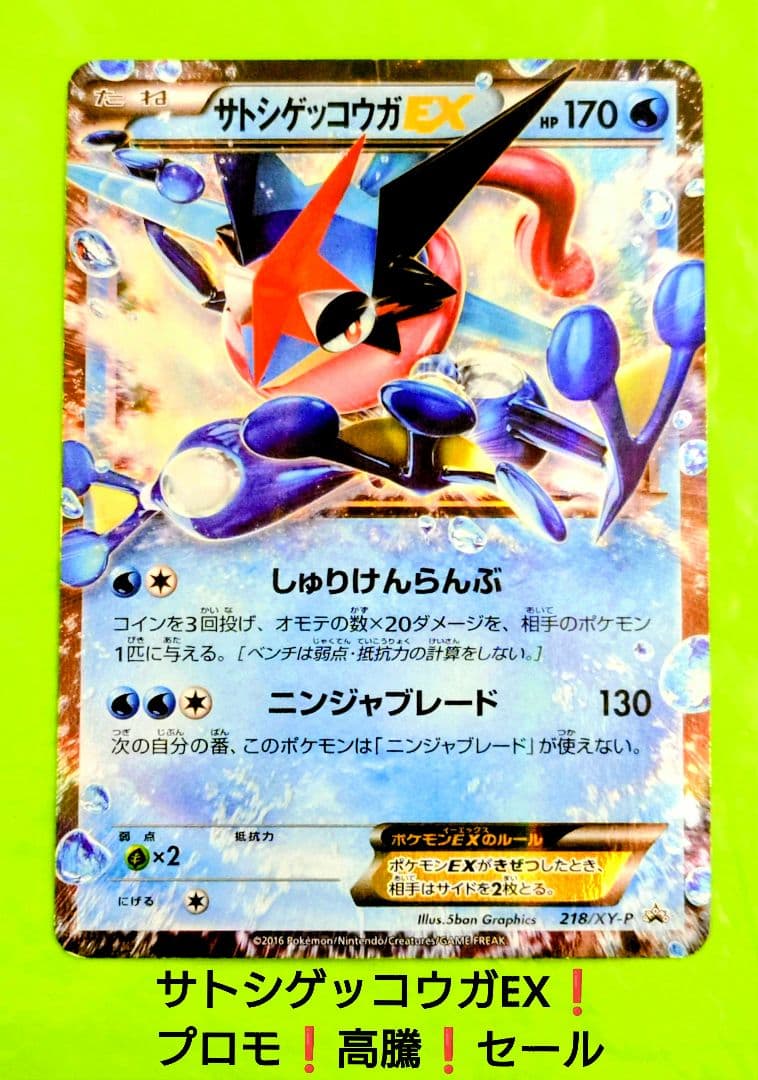 ポケモンカード サトシゲッコウガEX プロモ XY 抽選 希少 高騰 セール！