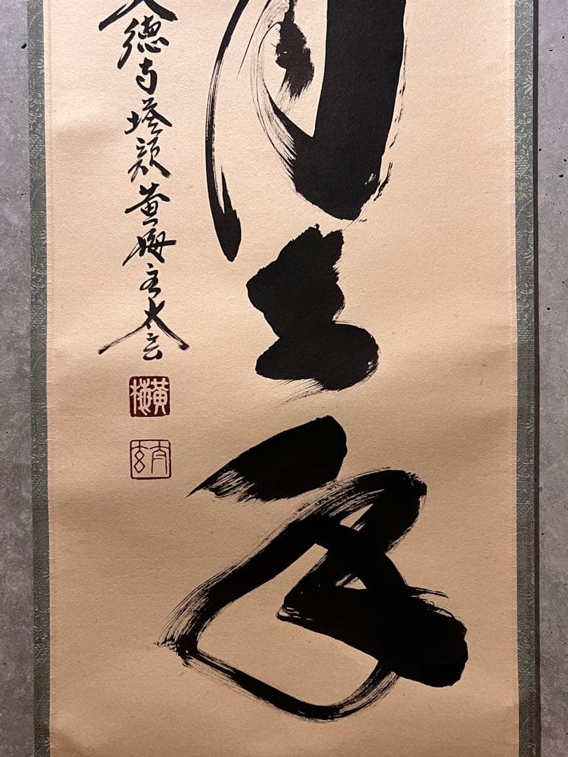 小林太玄 直筆 書 「掬水月在手」 臨済宗大徳寺 仏教美術 茶掛 掛軸 掛け軸