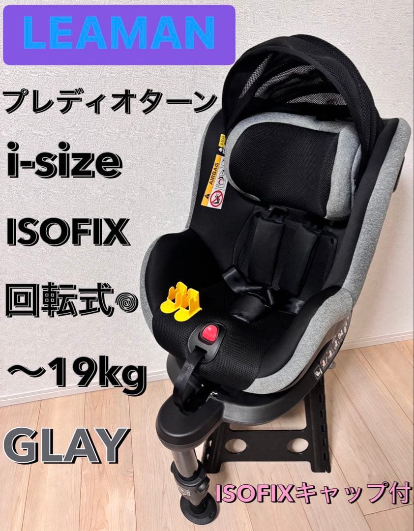 ※最終値下げ　美品　リーマン LEAMAN プレディオターン ISOFIX