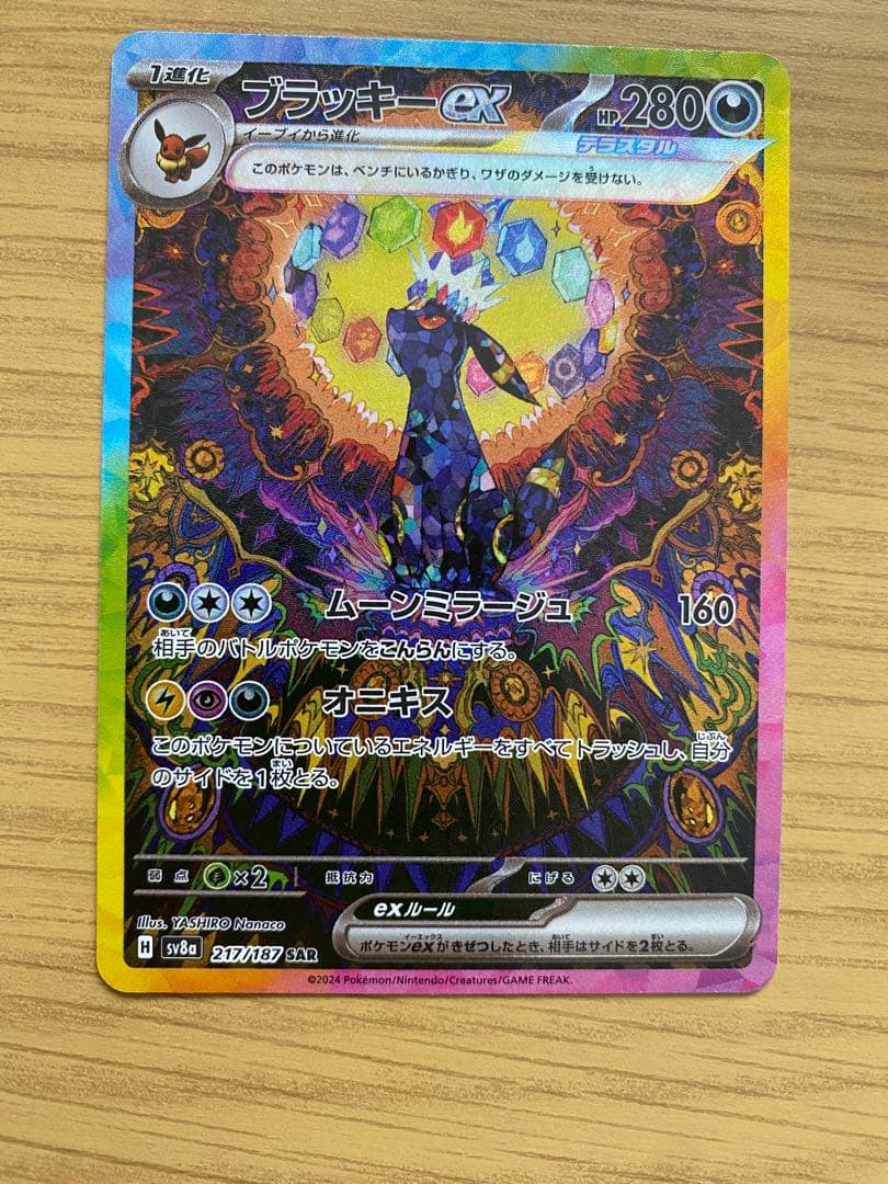 ブラッキー ex sar sv8a