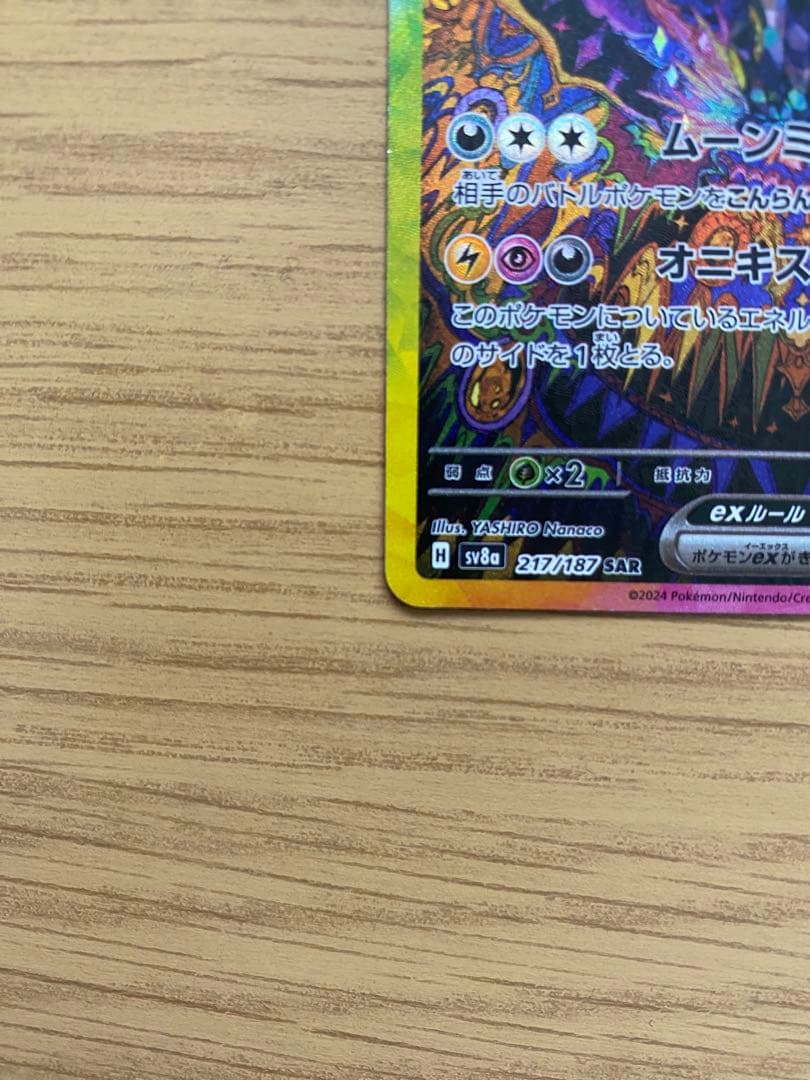 ブラッキー ex sar sv8a