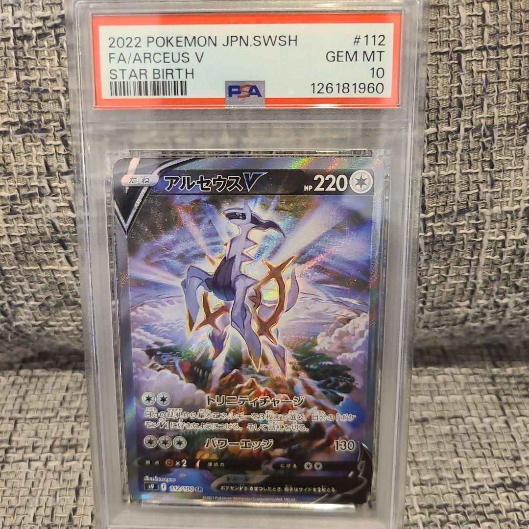 【ポケカPSA10】アルセウスV SR SA 112/100 S9 スターバース