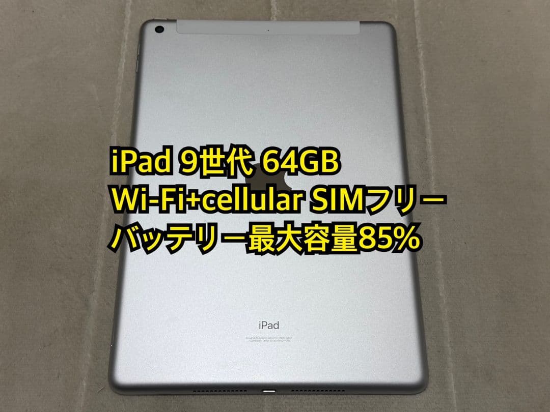 iPad 9世代 64GB Wi-Fi+cellular SIMフリー