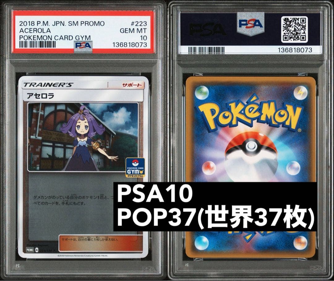 PSA10 世界37枚 アセロラ プロモ SM-P 223