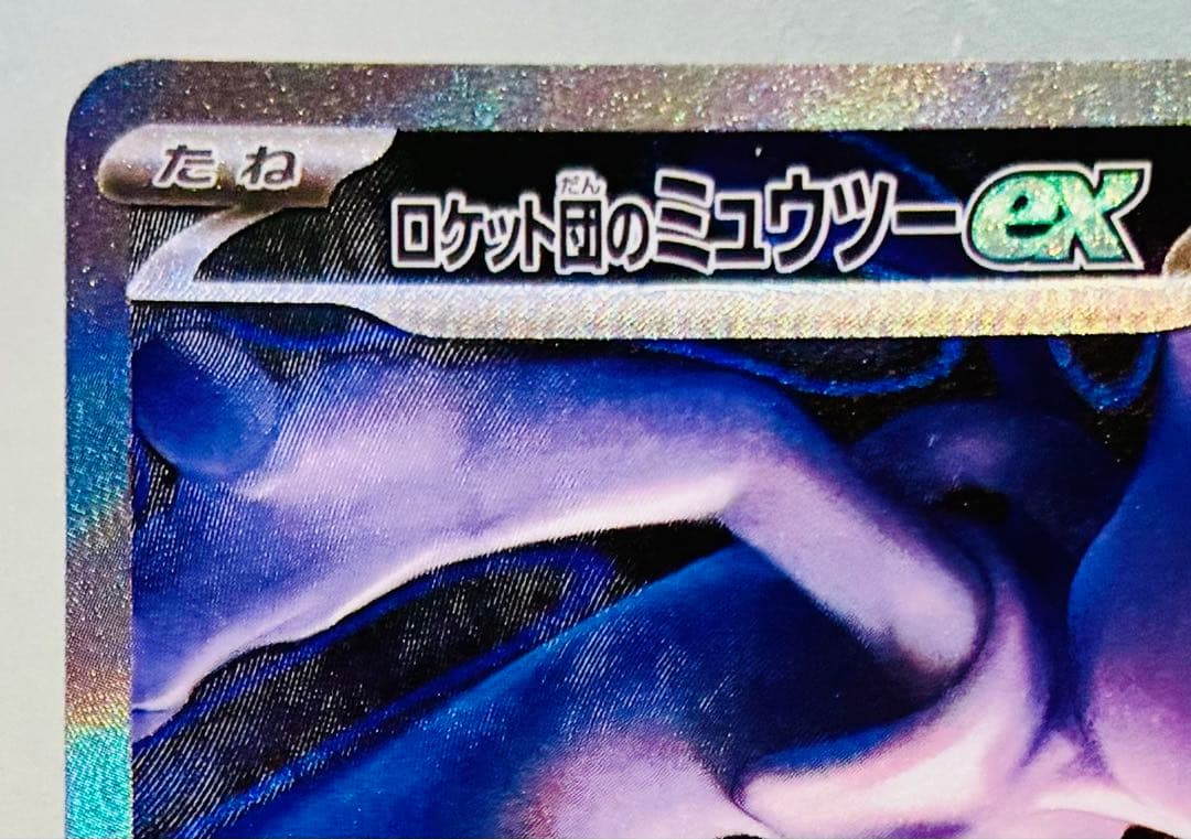 ✨美品✨ポケカ M2a MEGAドリームex ロケット団のミュウツーex SAR
