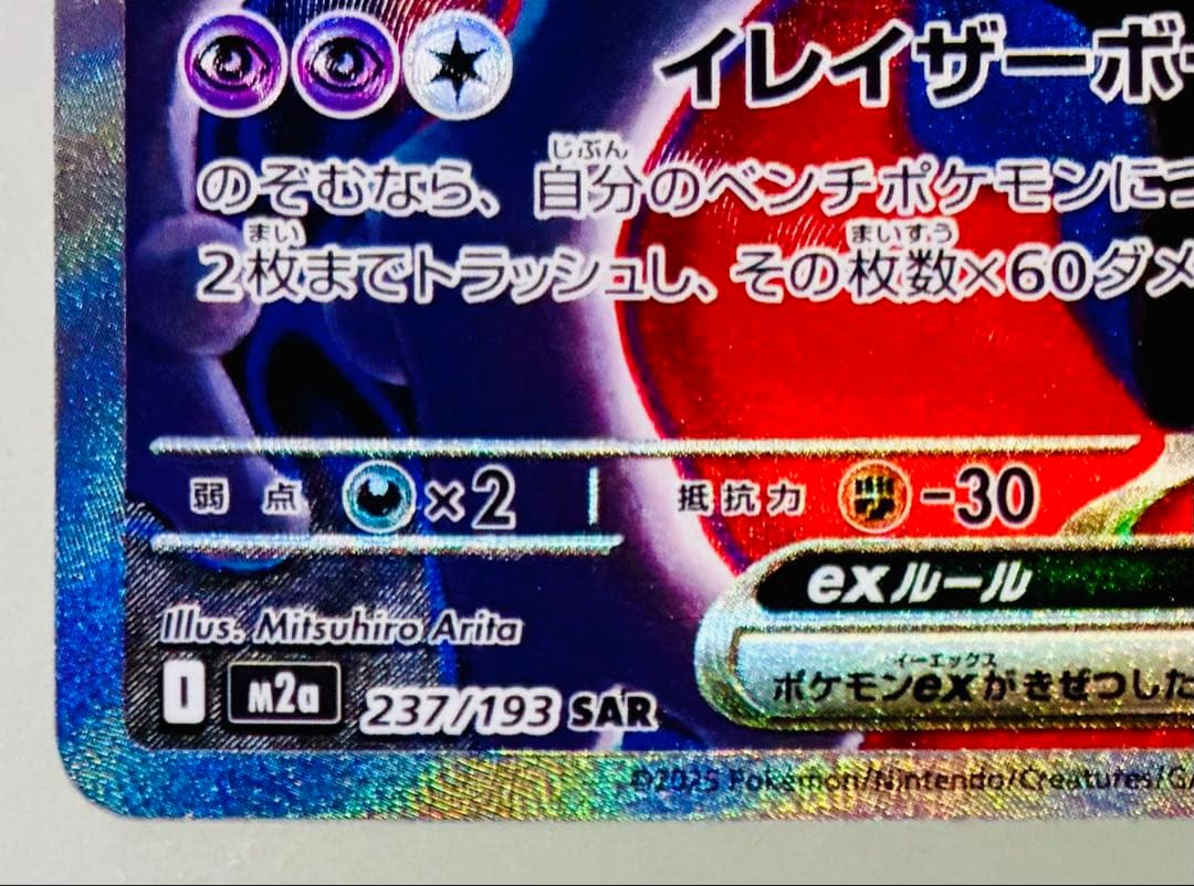 ✨美品✨ポケカ M2a MEGAドリームex ロケット団のミュウツーex SAR