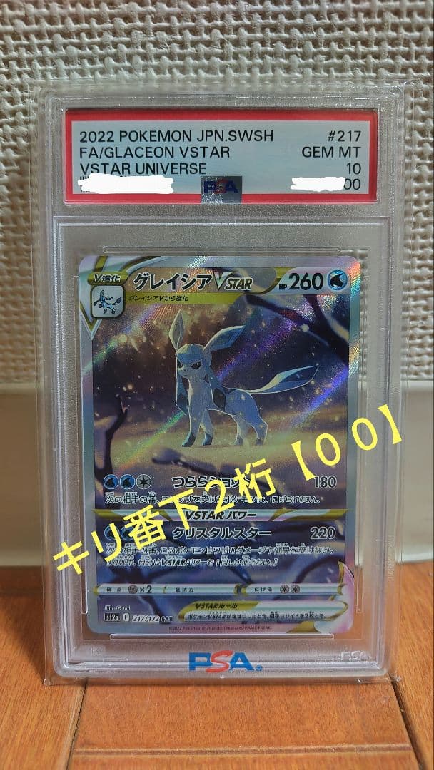 【PSA10★キリ番00】グレイシアVSTAR SAR S12a 217/172