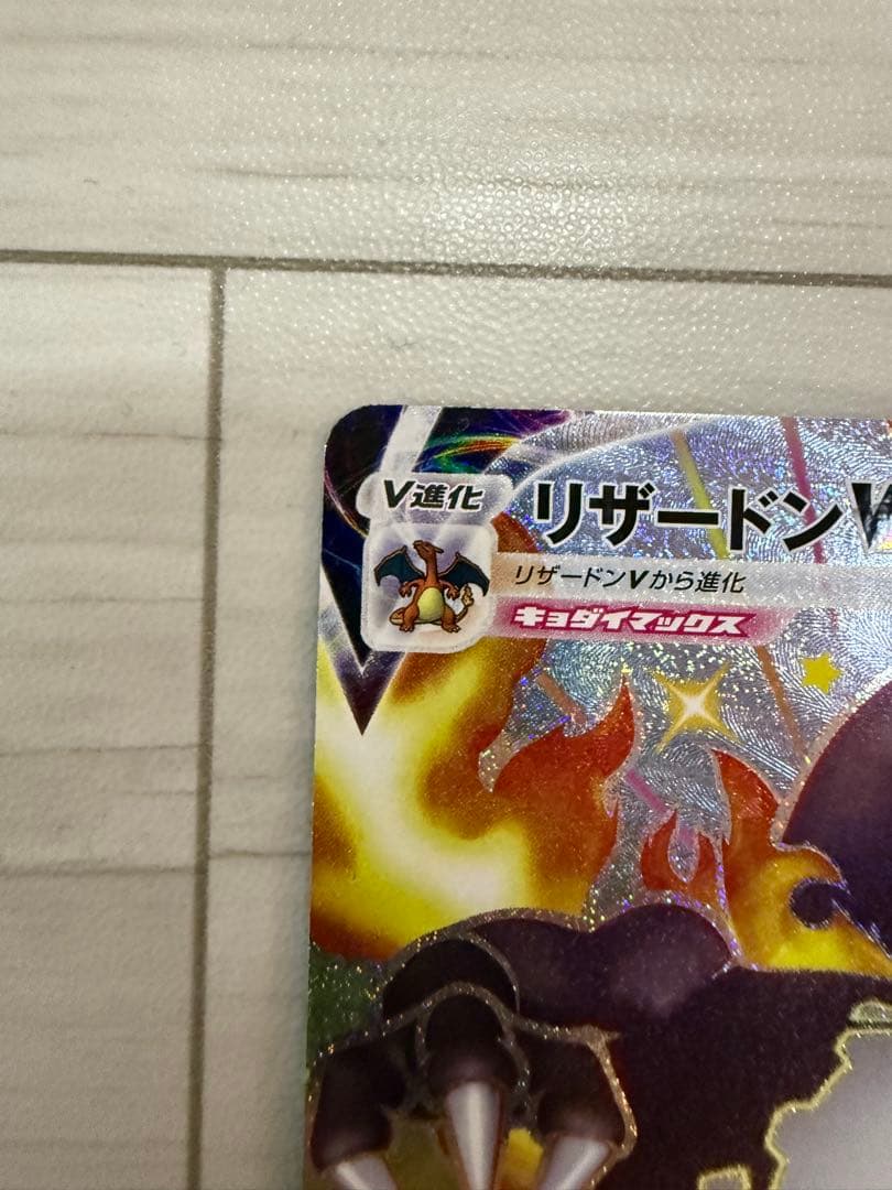 リザードン VMAX s4a 308/190 SSR