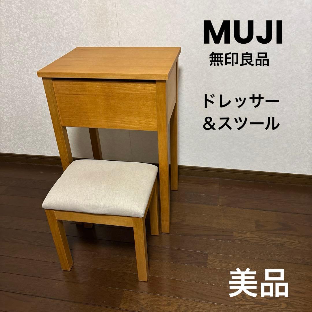 【美品】無印良品 ドレッサー スツール セット