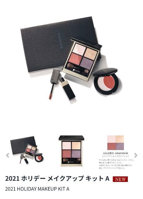 SUQQU　ホリデーコレクション2021