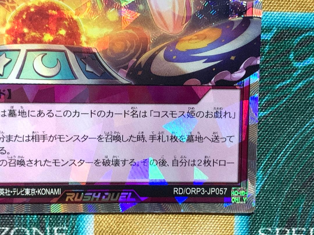 遊戯王ラッシュデュエル　コスモス姫のご就寝　オーバーラッシュレア　2枚セット