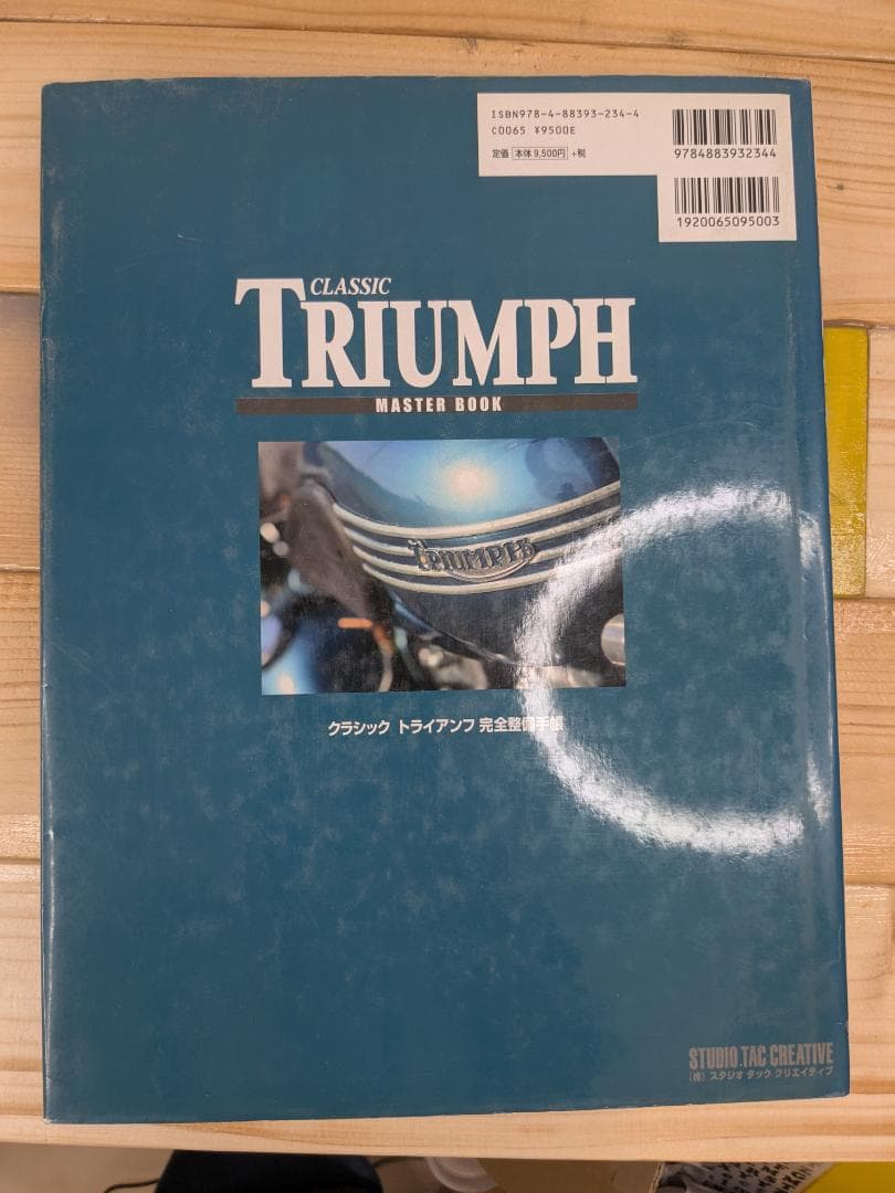 クラシックトライアンフ完全整備手帳【オリジナル版】TRIUMPH　英車　旧車