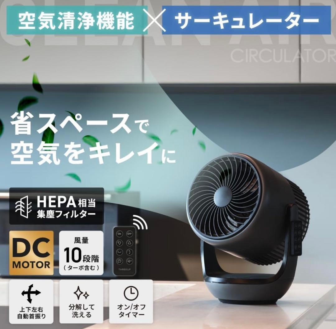 サーキュレーター　空気清浄機能付き