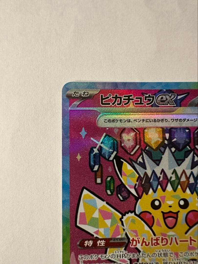 ピカチュウexSAR メガドリーム　ポケカ