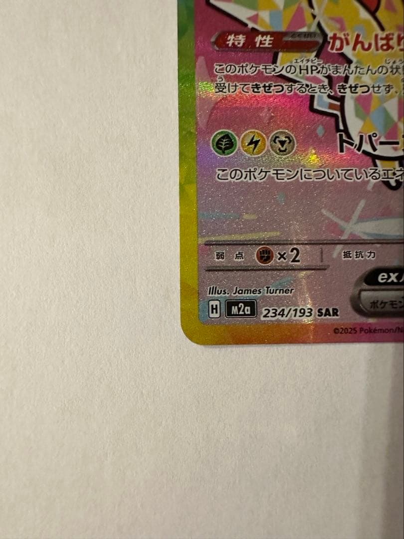 ピカチュウexSAR メガドリーム　ポケカ