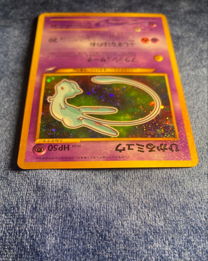 マ*〜様 ひかるミュウ ポケモンカード 旧裏