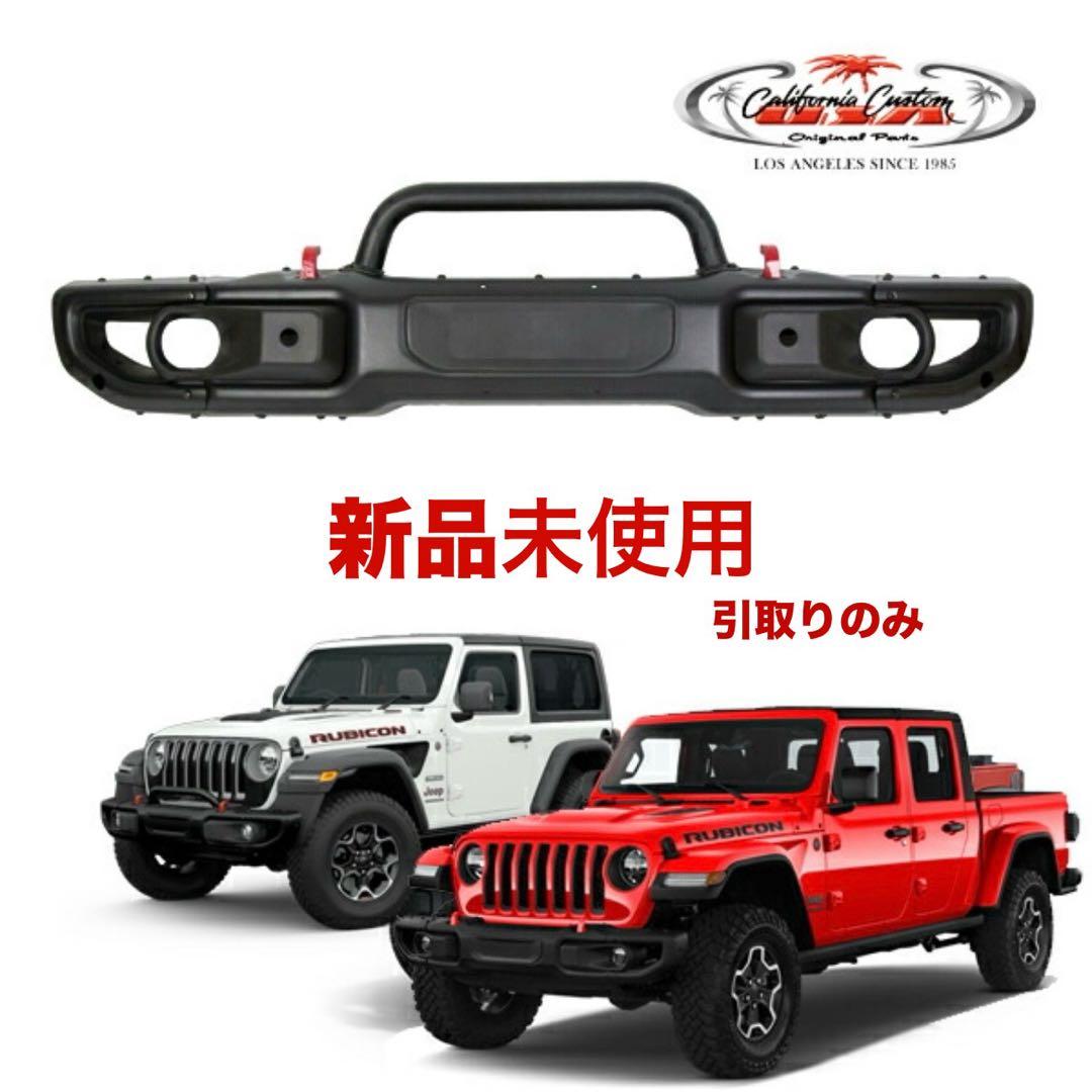 ジープ JL ラングラー ルビコン US仕様 バンパー 新品未使品(引取りのみ)