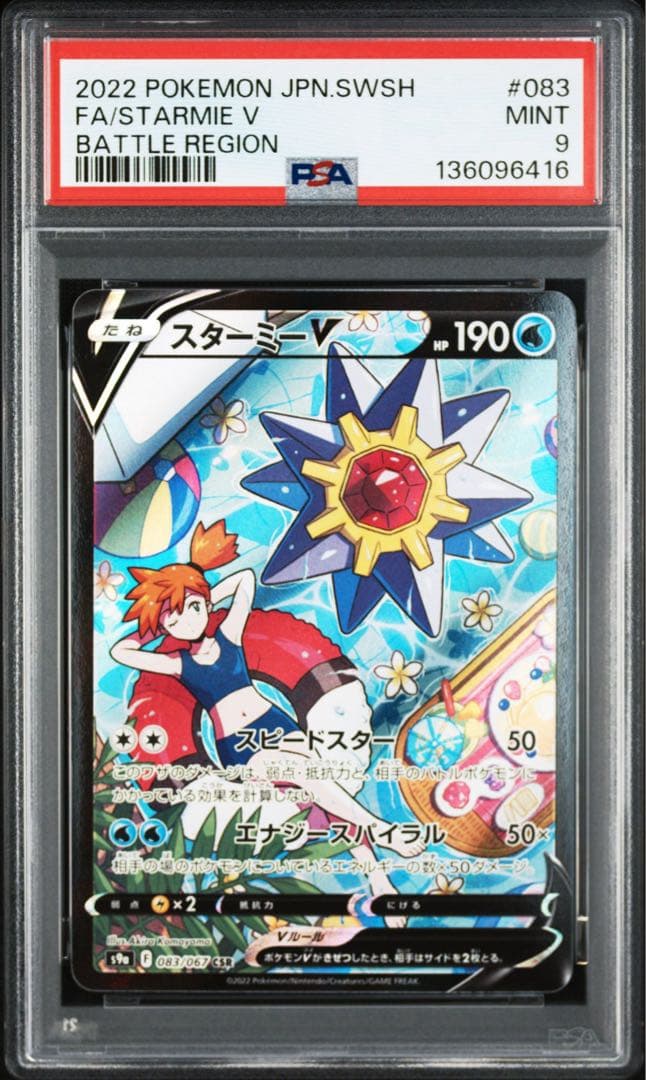 スターミーV CSR S9a バトルリージョン 083/067 PSA9