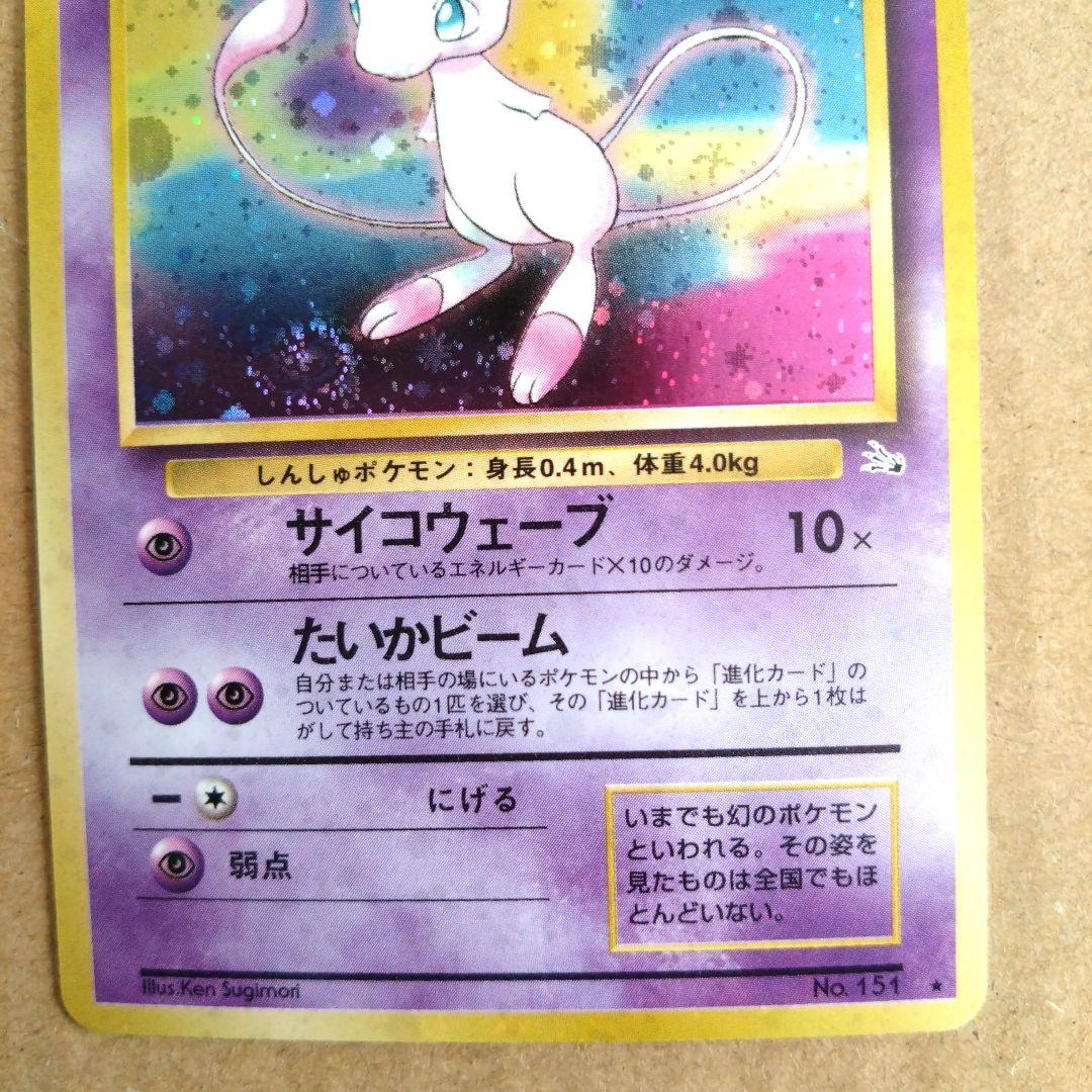 ミュウ　旧裏 ★ 第3弾拡張パック 化石の秘密