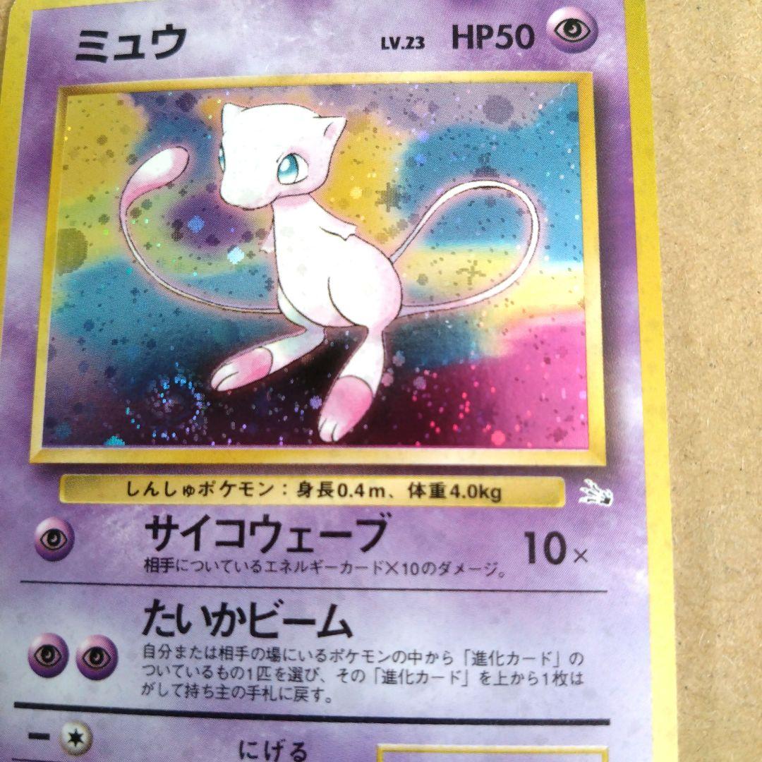 ミュウ　旧裏 ★ 第3弾拡張パック 化石の秘密