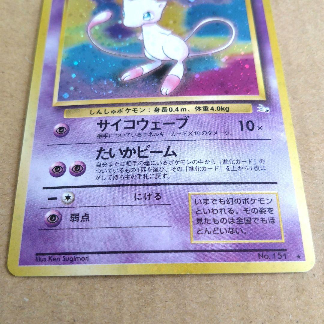 ミュウ　旧裏 ★ 第3弾拡張パック 化石の秘密