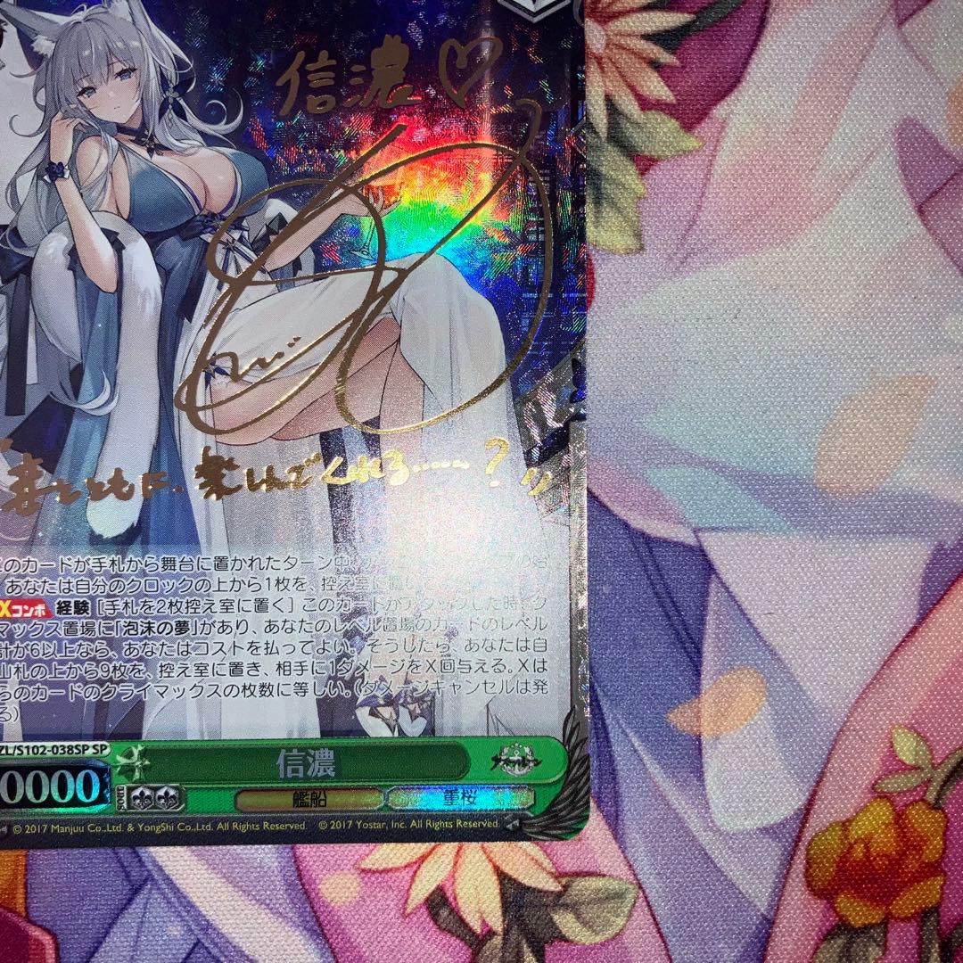 ヴァイスシュヴァルツ　信濃　サイン　SP
