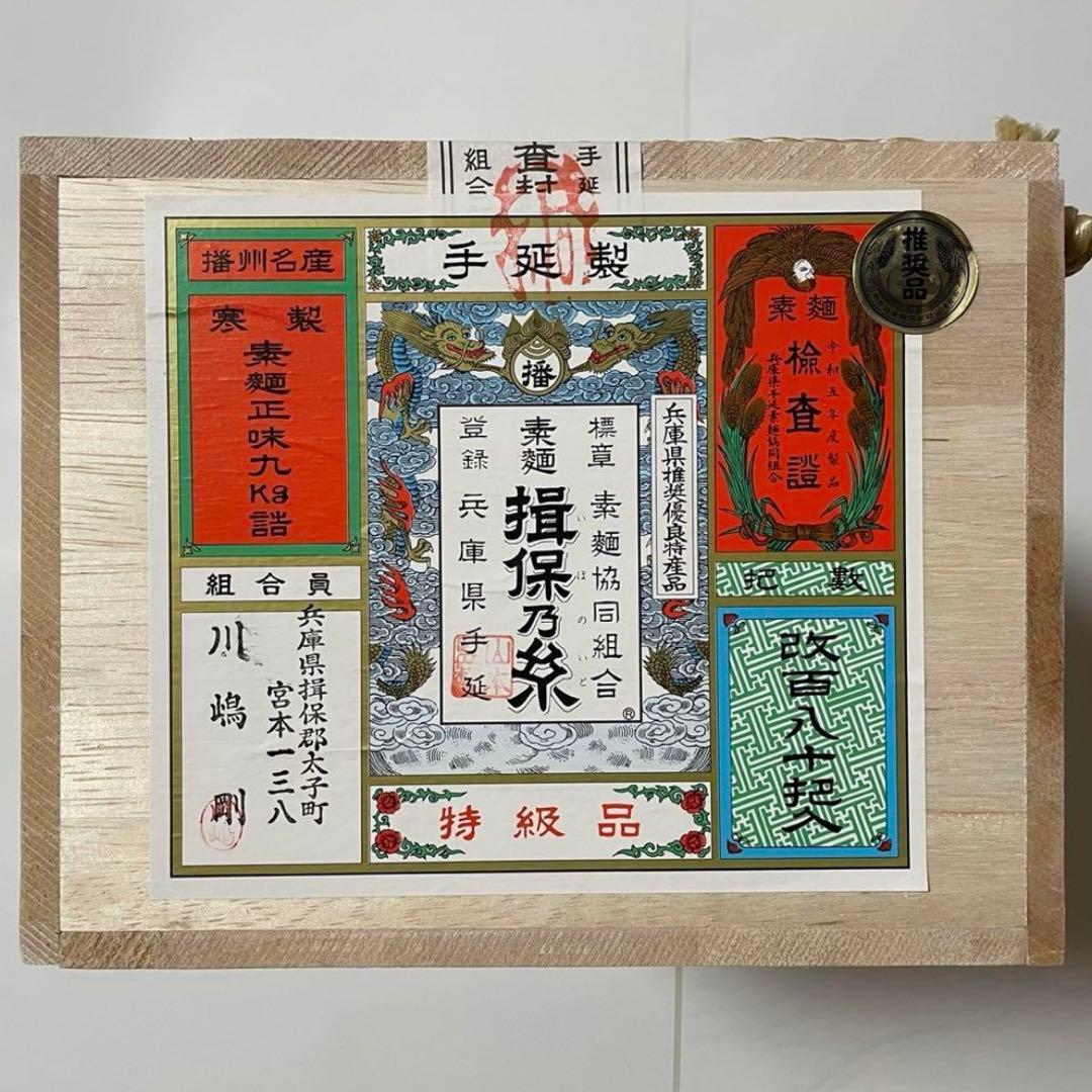 ヨ*ロ様 匿名　揖保乃糸　素麺　そうめん　黒帯　特級品　9kg 川嶋 剛　202