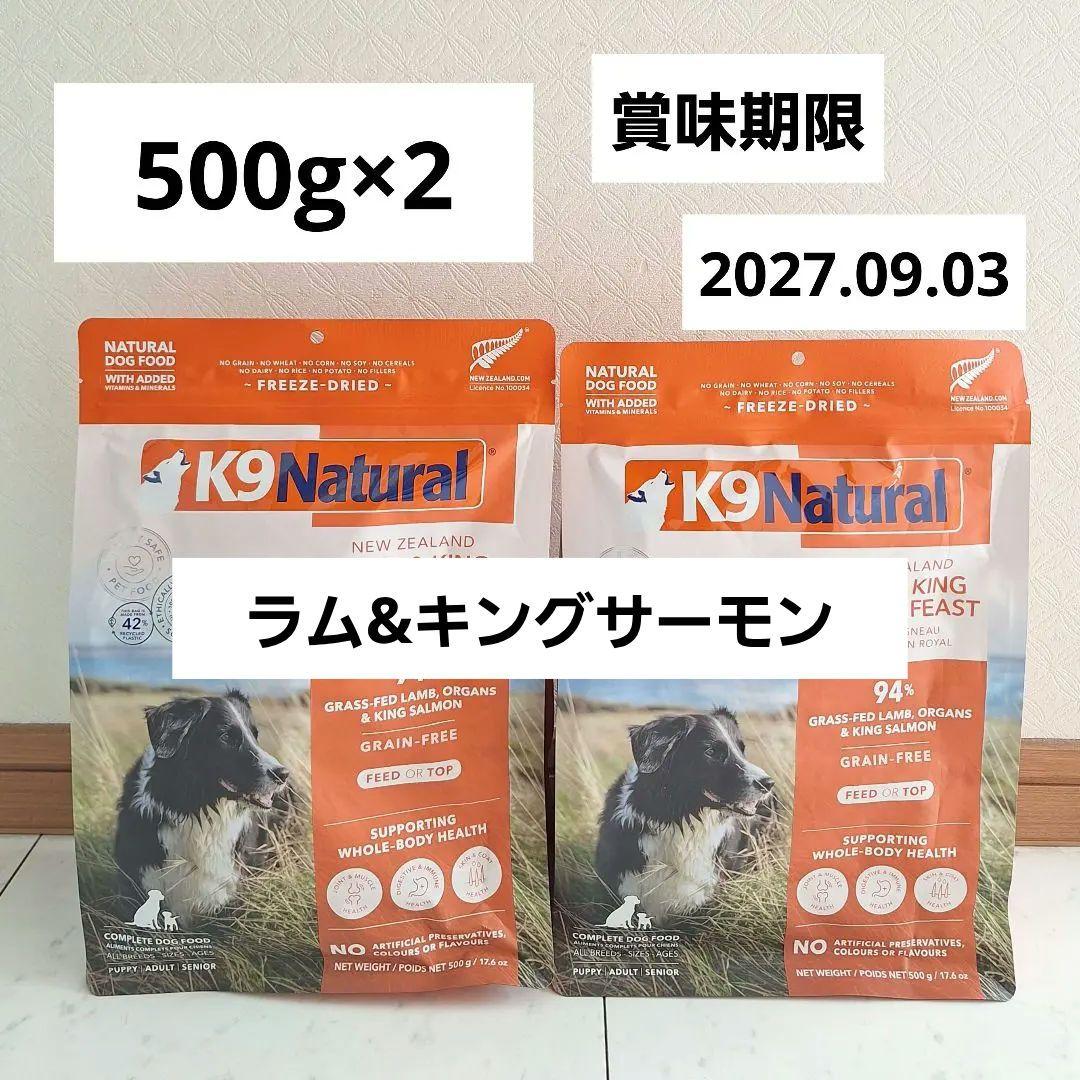 K9Natural ナチュラル　ラム&キングサーモンフィースト　500g×2