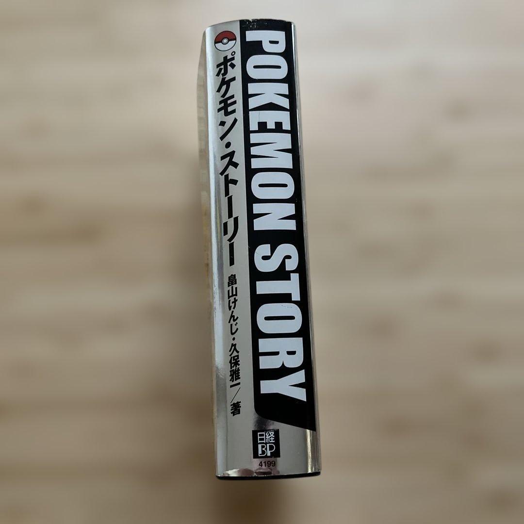 【初版】ポケモンストーリー　畠山けんじ・久保雅一　日経BP社