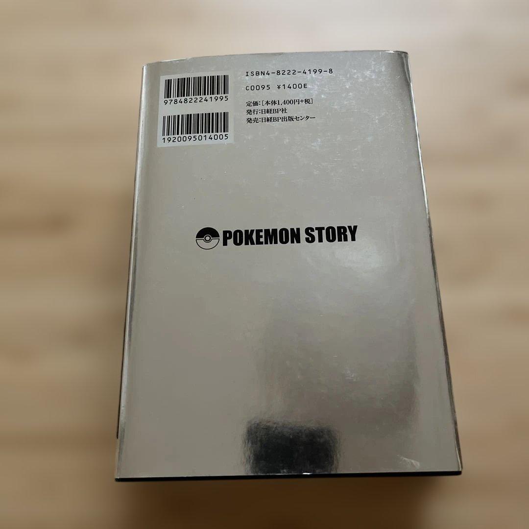【初版】ポケモンストーリー　畠山けんじ・久保雅一　日経BP社