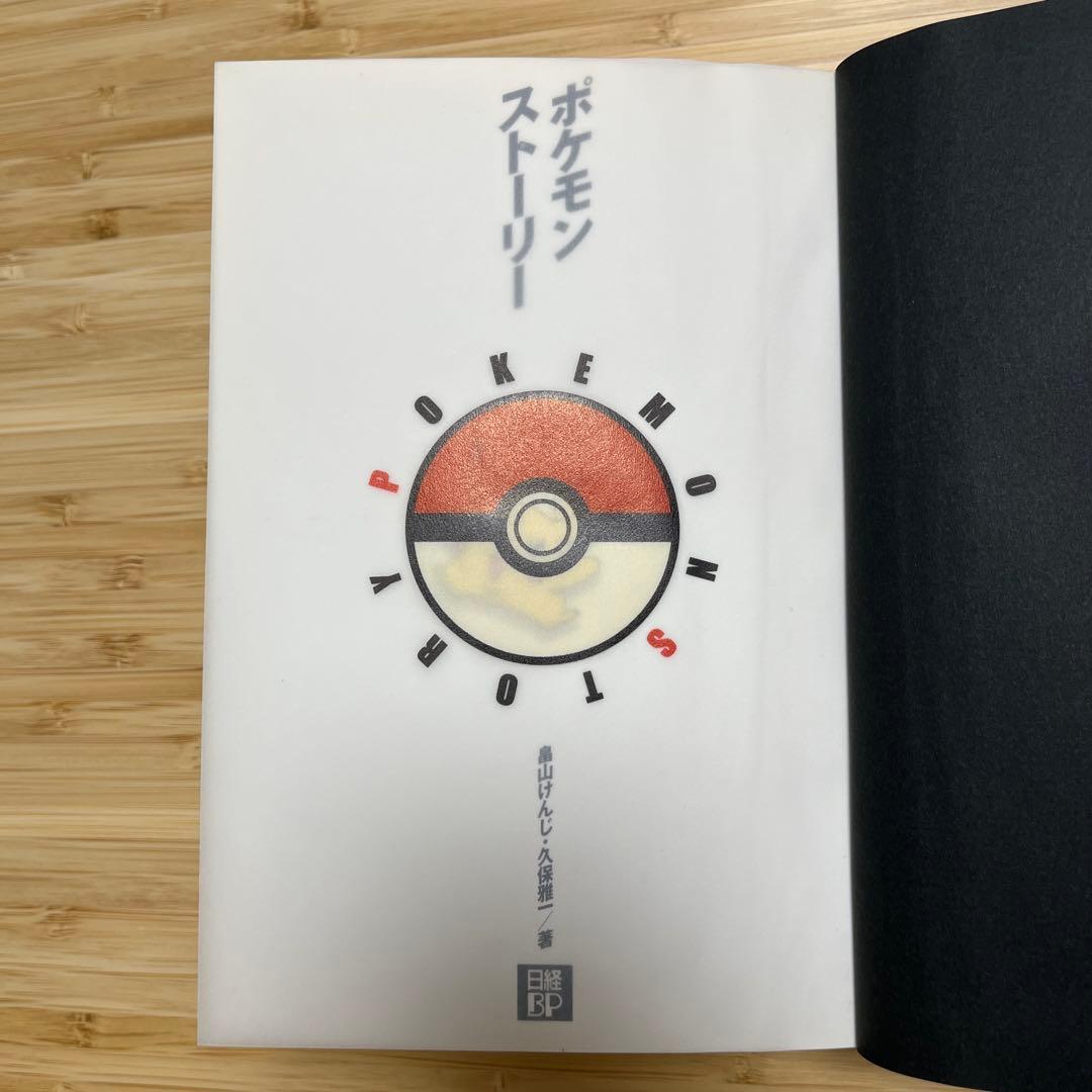 【初版】ポケモンストーリー　畠山けんじ・久保雅一　日経BP社