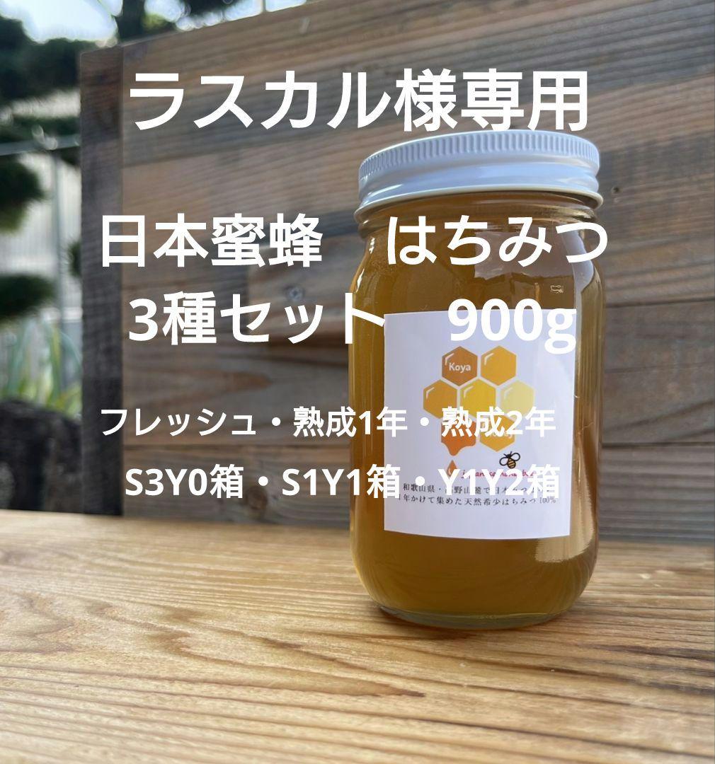 ラスカル様　日本蜜蜂　はちみつ　3種セット　900g