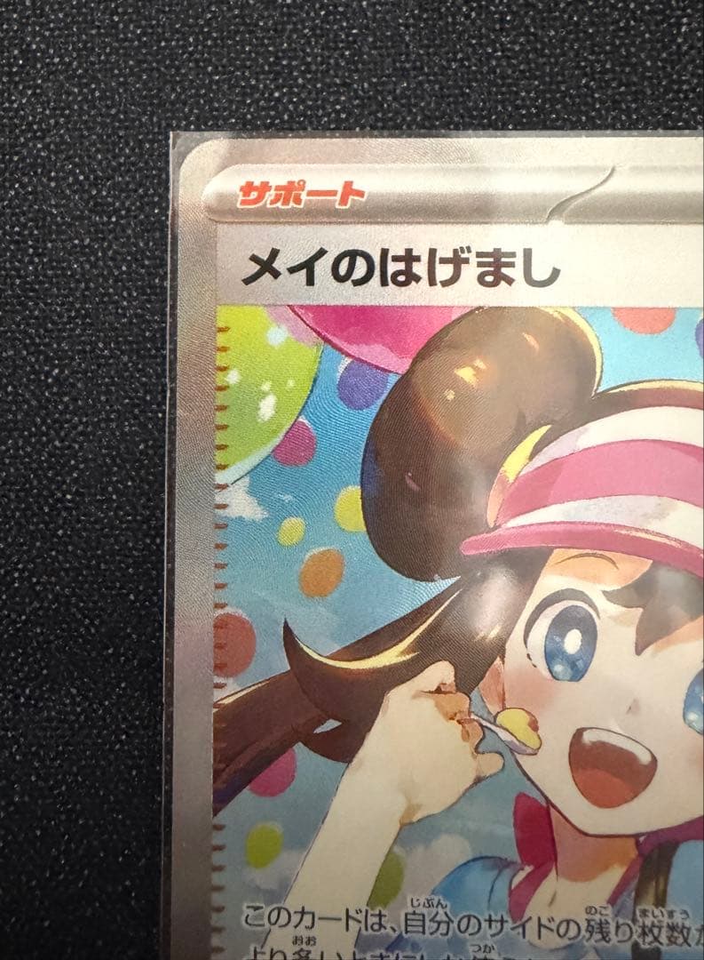 ポケモンカード メイのはげまし SAR 美品