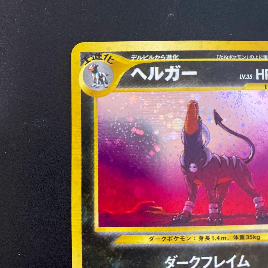 ヘルガー ★ 拡張パック第3弾 めざめる伝説