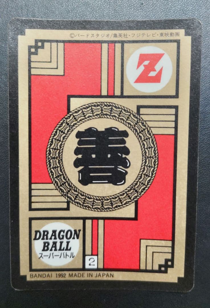 ドラゴンボールZ スーパーバトル No.99 未剥がし品