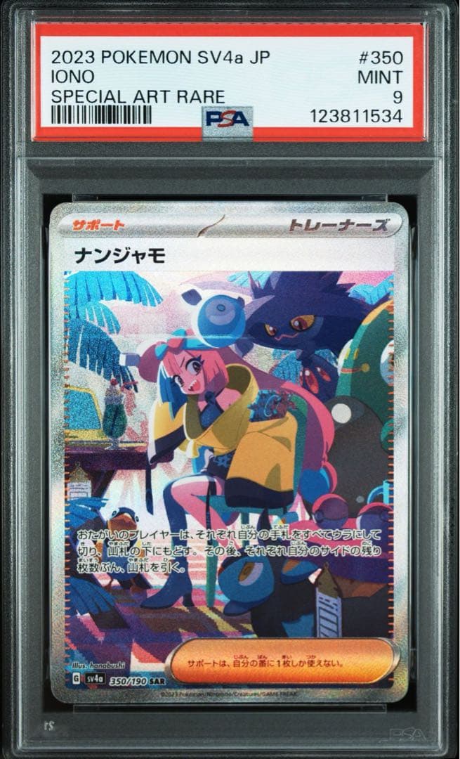 【PSA9 】ナンジャモ SAR SV4a シャイニートレジャーex ポケカ