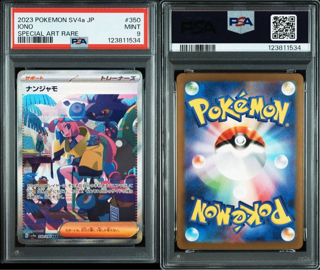 【PSA9 】ナンジャモ SAR SV4a シャイニートレジャーex ポケカ