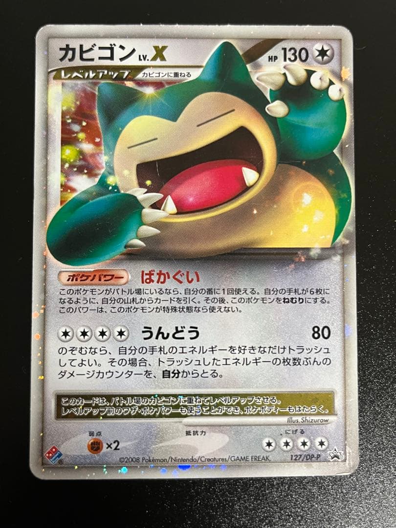 カビゴン lv.X PROMO DPプロモーションカード 127/DP-P